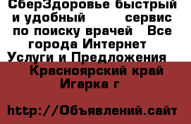 СберЗдоровье быстрый и удобный online-сервис по поиску врачей - Все города Интернет » Услуги и Предложения   . Красноярский край,Игарка г.